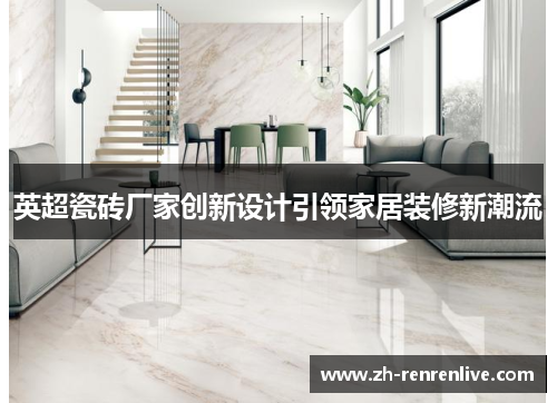英超瓷砖厂家创新设计引领家居装修新潮流