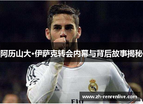 阿历山大·伊萨克转会内幕与背后故事揭秘