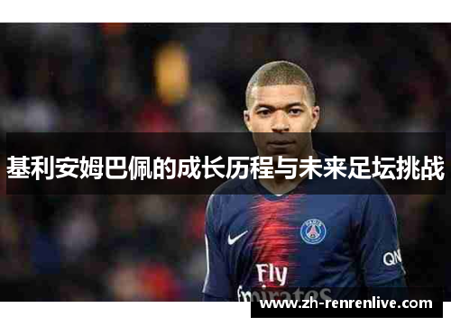 基利安姆巴佩的成长历程与未来足坛挑战