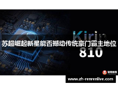 苏超崛起新星能否撼动传统豪门霸主地位 苏超崛起新星能否撼动传统豪门霸主地位