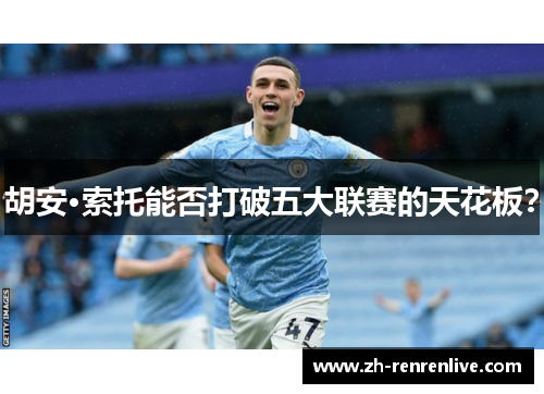 胡安·索托能否打破五大联赛的天花板？