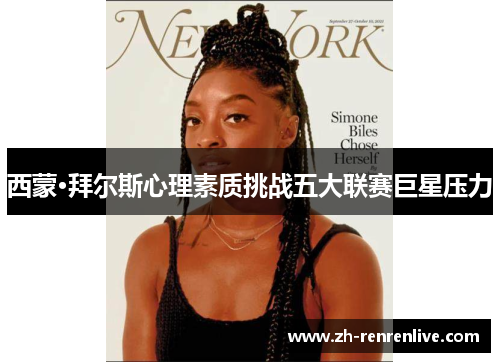 西蒙·拜尔斯心理素质挑战五大联赛巨星压力 西蒙·拜尔斯心理素质挑战五大联赛巨星压力