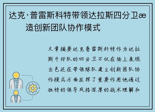 达克·普雷斯科特带领达拉斯四分卫打造创新团队协作模式