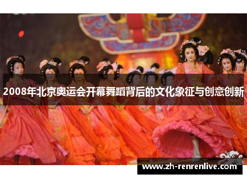 2008年北京奥运会开幕舞蹈背后的文化象征与创意创新 2008年北京奥运会开幕舞蹈背后的文化象征与创意创新
