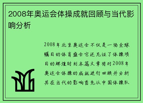 2008年奥运会体操成就回顾与当代影响分析
