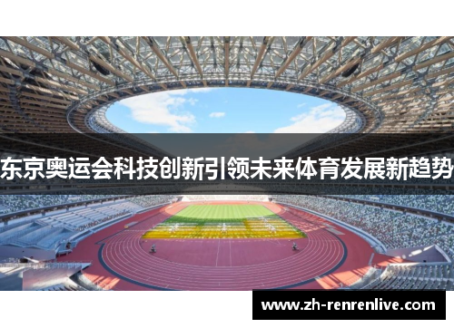 东京奥运会科技创新引领未来体育发展新趋势