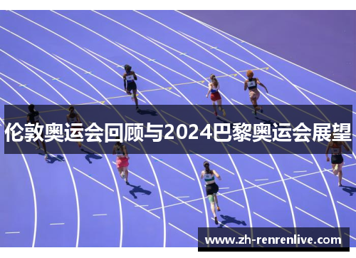 伦敦奥运会回顾与2024巴黎奥运会展望