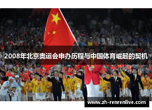 2008年北京奥运会申办历程与中国体育崛起的契机 2008年北京奥运会申办历程与中国体育崛起的契机