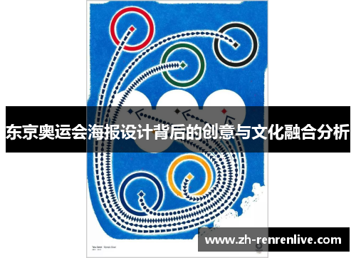 东京奥运会海报设计背后的创意与文化融合分析 东京奥运会海报设计背后的创意与文化融合分析