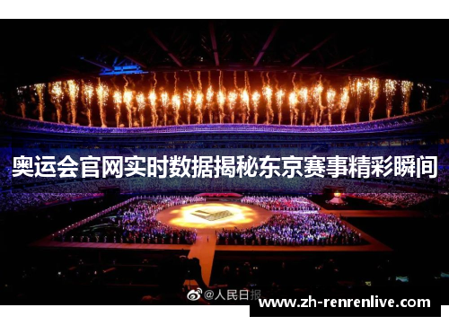 奥运会官网实时数据揭秘东京赛事精彩瞬间