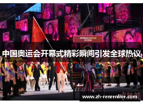 中国奥运会开幕式精彩瞬间引发全球热议
