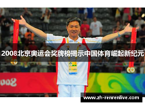 2008北京奥运会奖牌榜揭示中国体育崛起新纪元 2008北京奥运会奖牌榜揭示中国体育崛起新纪元