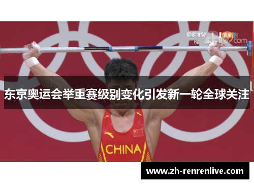 东京奥运会举重赛级别变化引发新一轮全球关注 东京奥运会举重赛级别变化引发新一轮全球关注