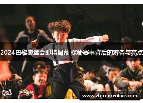 2024巴黎奥运会即将揭幕 探秘赛事背后的筹备与亮点