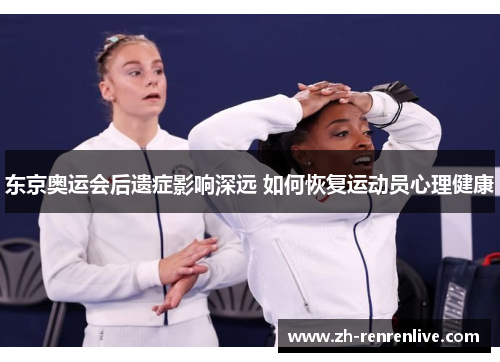 东京奥运会后遗症影响深远 如何恢复运动员心理健康