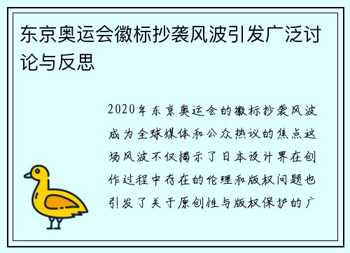 东京奥运会徽标抄袭风波引发广泛讨论与反思 东京奥运会徽标抄袭风波引发广泛讨论与反思