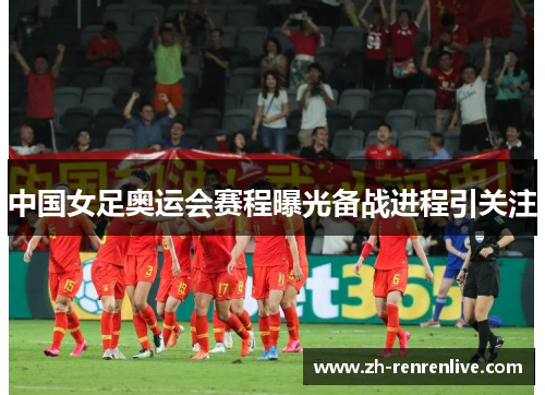 中国女足奥运会赛程曝光备战进程引关注