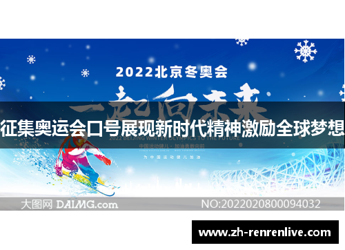 征集奥运会口号展现新时代精神激励全球梦想