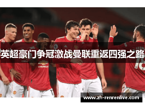 英超豪门争冠激战曼联重返四强之路