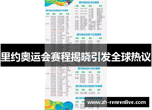 里约奥运会赛程揭晓引发全球热议