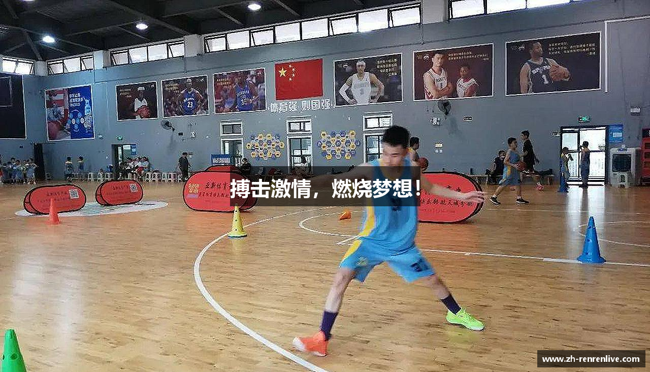 搏击激情，燃烧梦想！